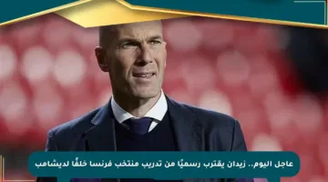عاجل اليوم.. زيدان يقترب رسميًا من تدريب منتخب فرنسا خلفًا لديشامب